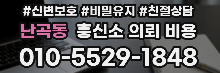 난곡동 흥신소 의뢰 비용