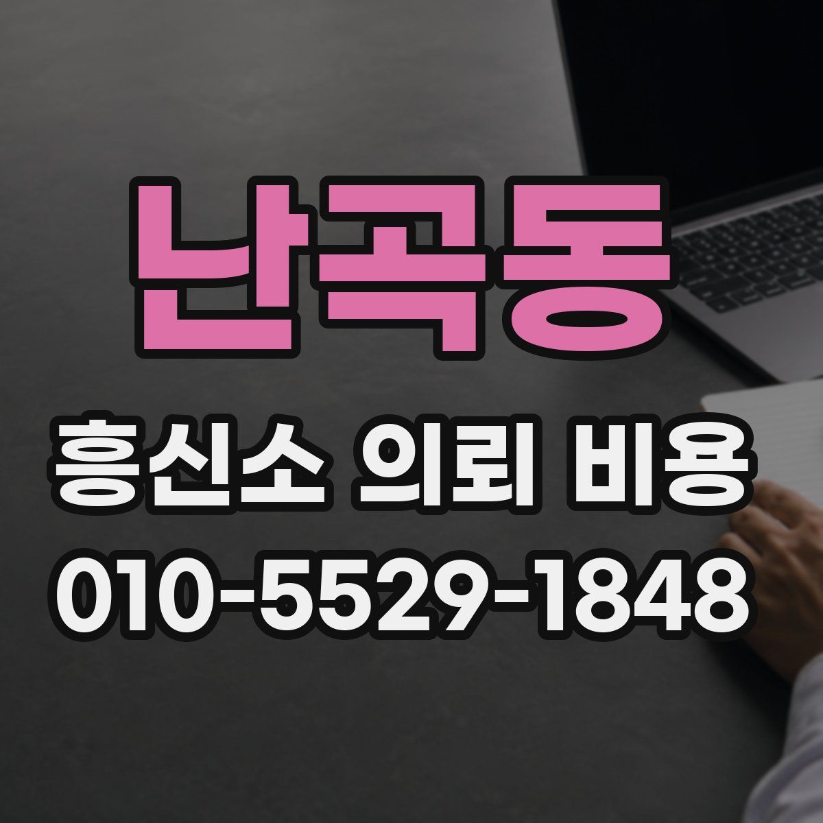 난곡동 흥신소 의뢰 비용