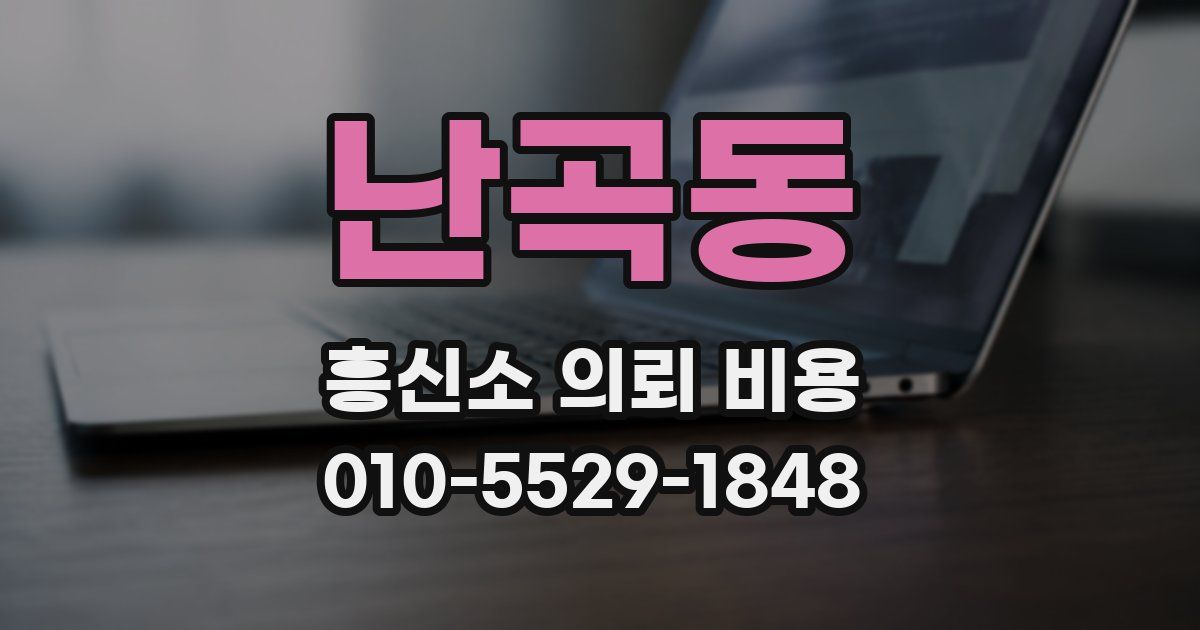 난곡동 흥신소 의뢰 비용