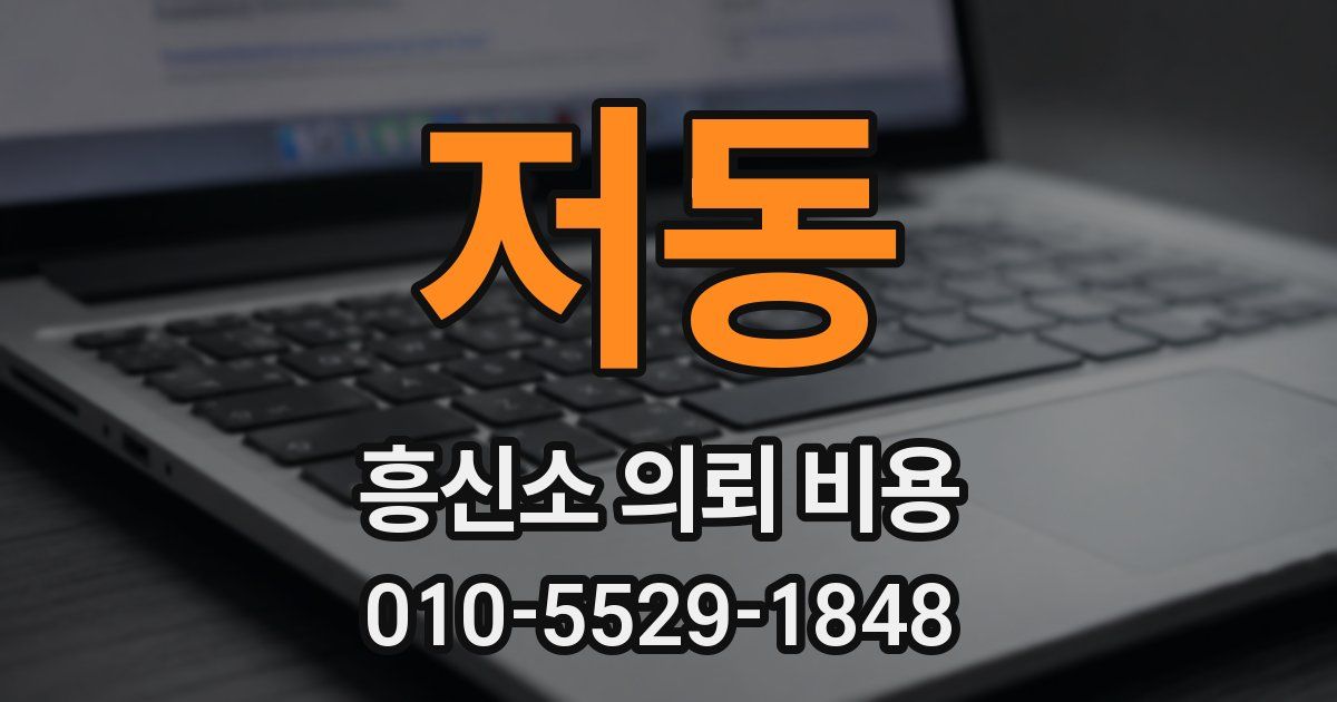 저동 흥신소 의뢰 비용