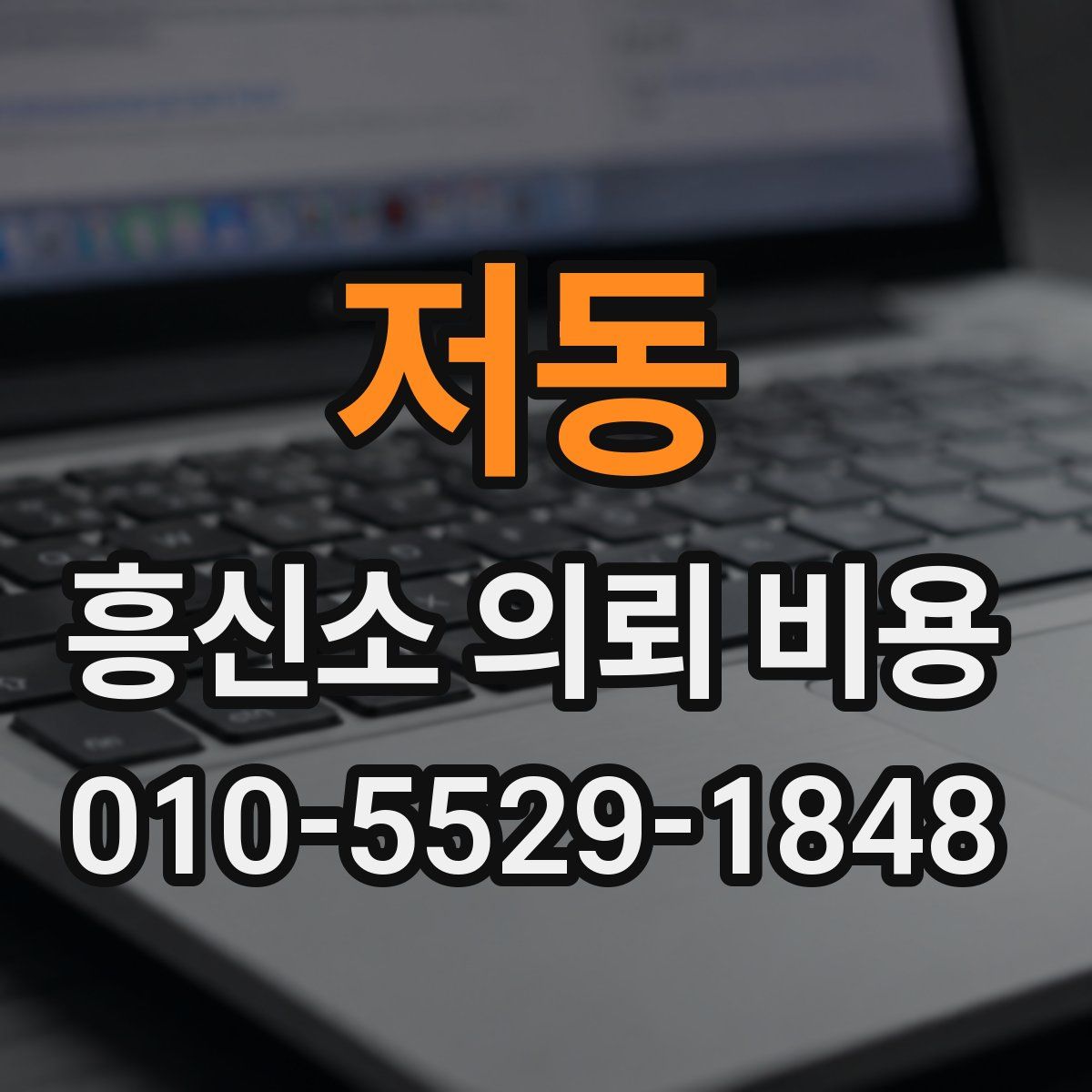 저동 흥신소 의뢰 비용