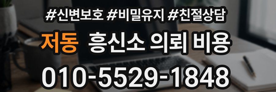 저동 흥신소 의뢰 비용