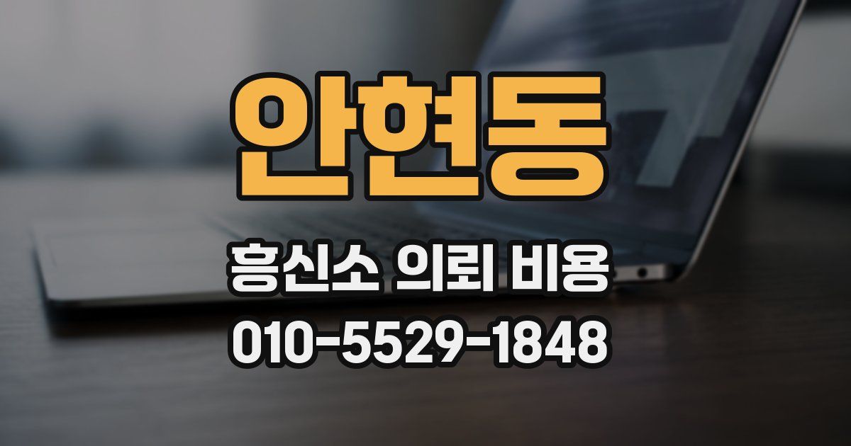 안현동 흥신소 의뢰 비용
