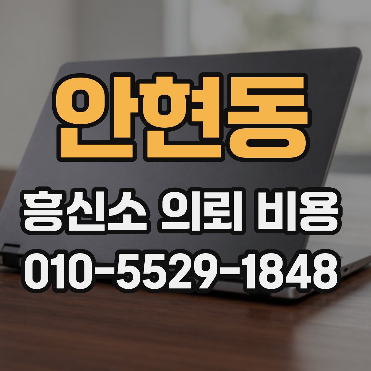 안현동 흥신소 의뢰 비용