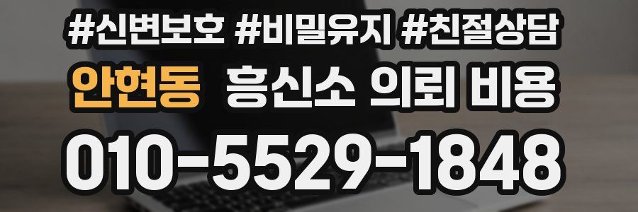 안현동 흥신소 의뢰 비용