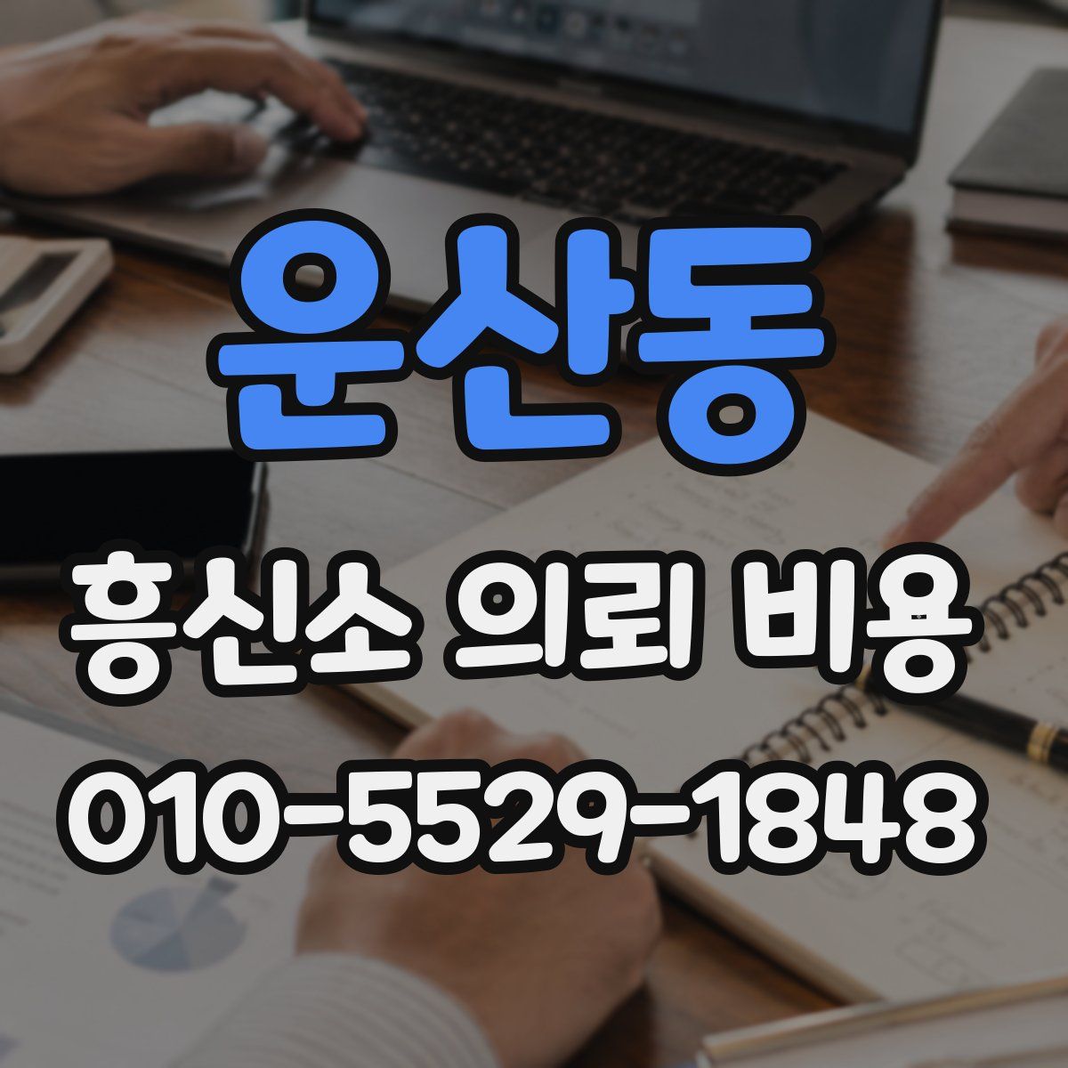 운산동 흥신소 의뢰 비용