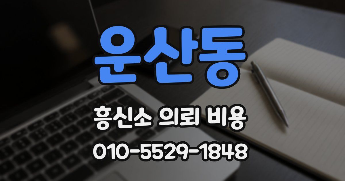 운산동 흥신소 의뢰 비용