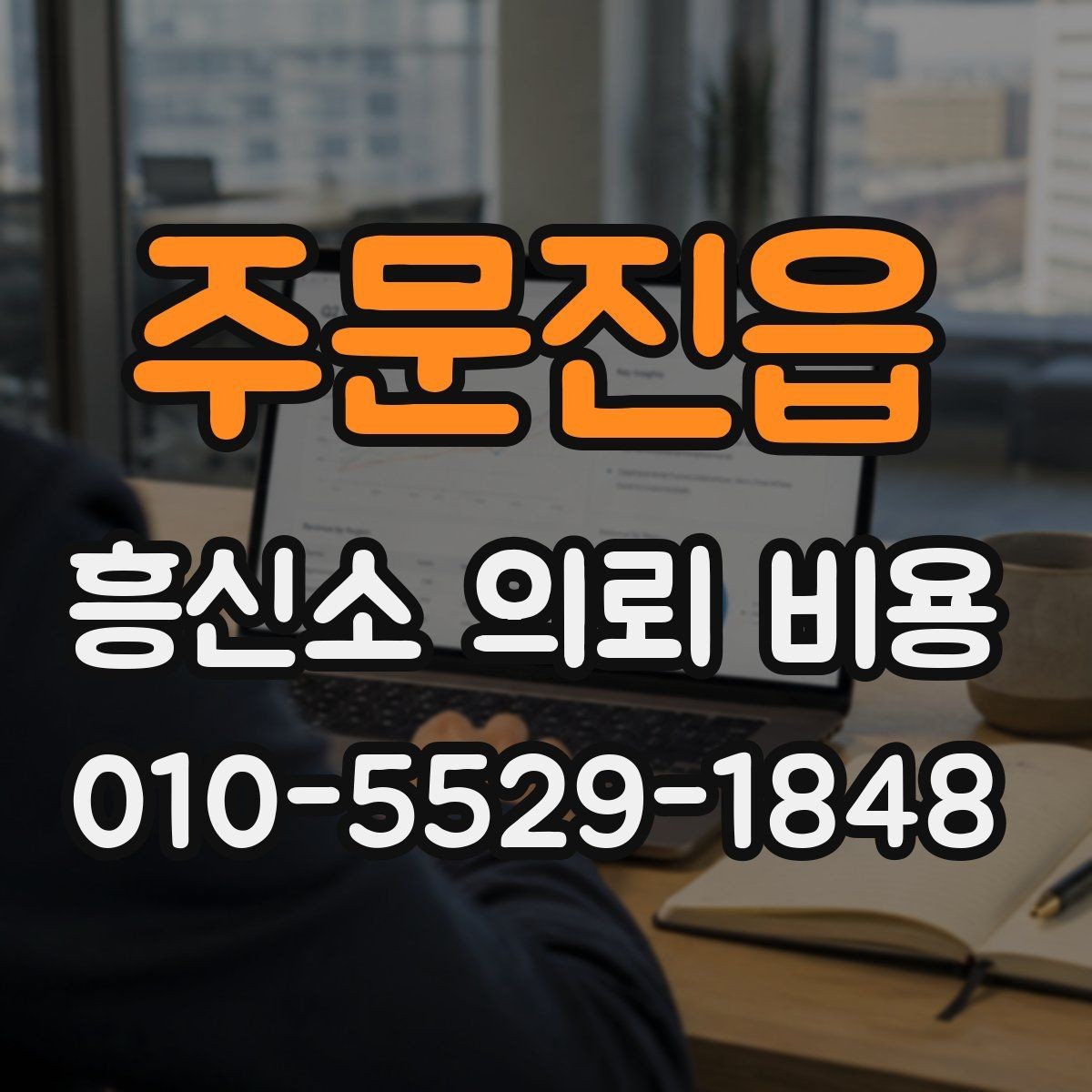 주문진읍 흥신소 의뢰 비용 문의 전 체크리스트