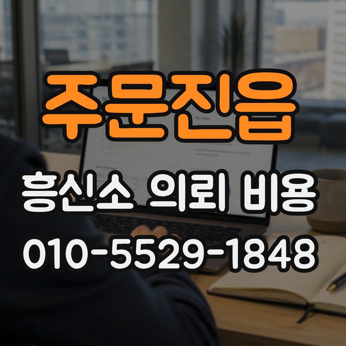 주문진읍 흥신소 의뢰 비용