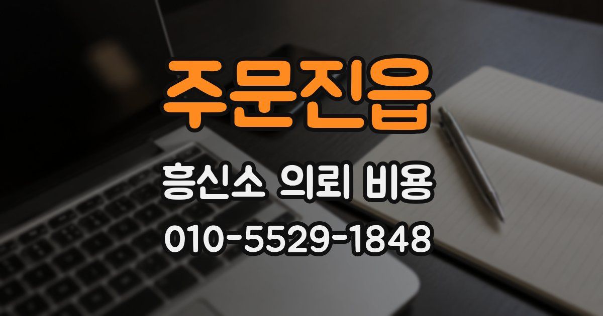 주문진읍 흥신소 의뢰 비용