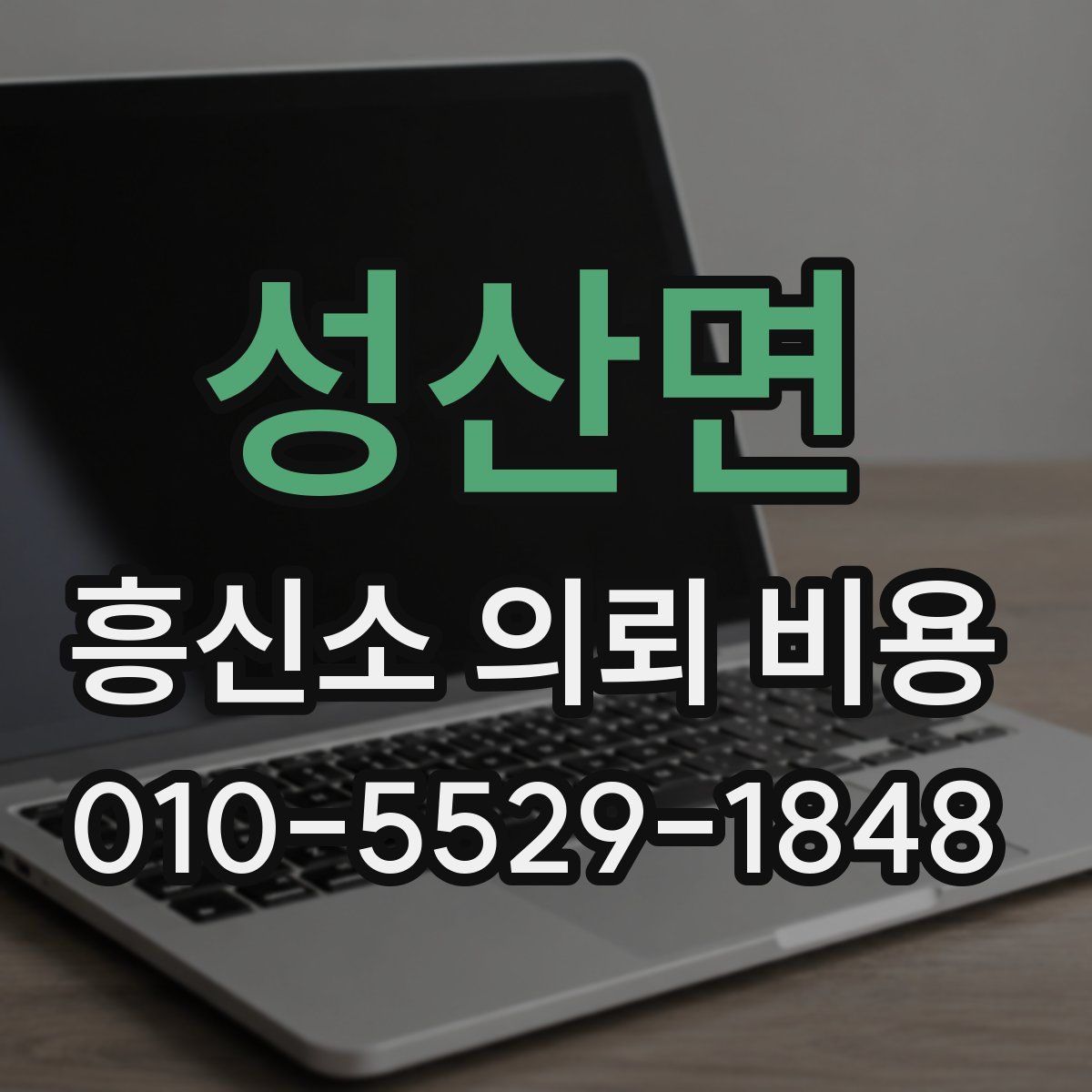 성산면 흥신소 의뢰 비용