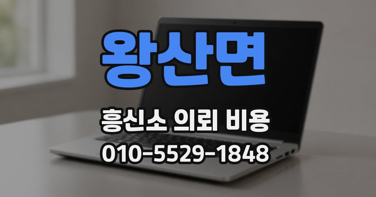 왕산면 흥신소 의뢰 비용