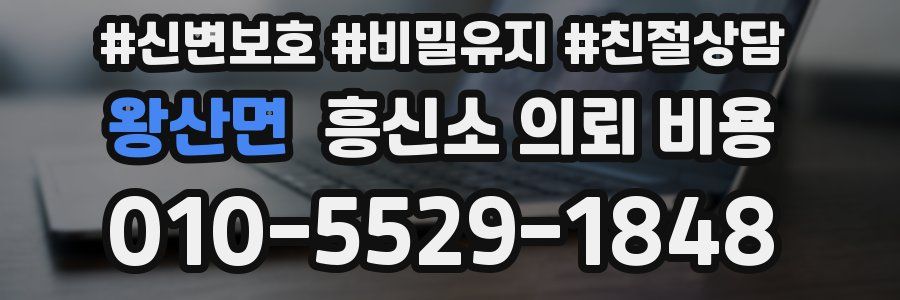 왕산면 흥신소 의뢰 비용
