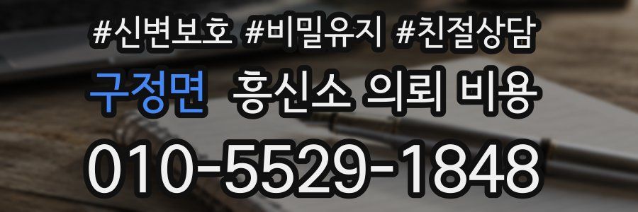 구정면 흥신소 의뢰 비용