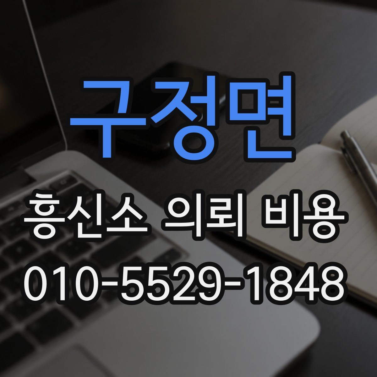 구정면 흥신소 의뢰 비용