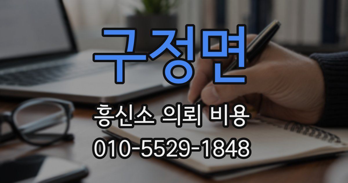 구정면 흥신소 의뢰 비용