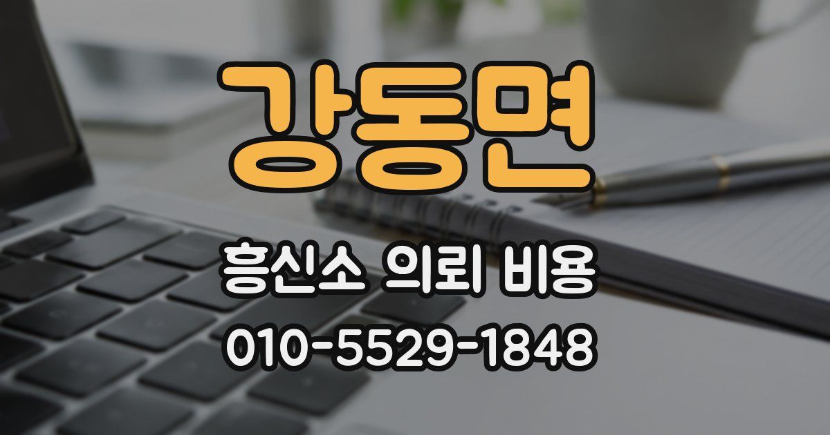 강동면 흥신소 의뢰 비용