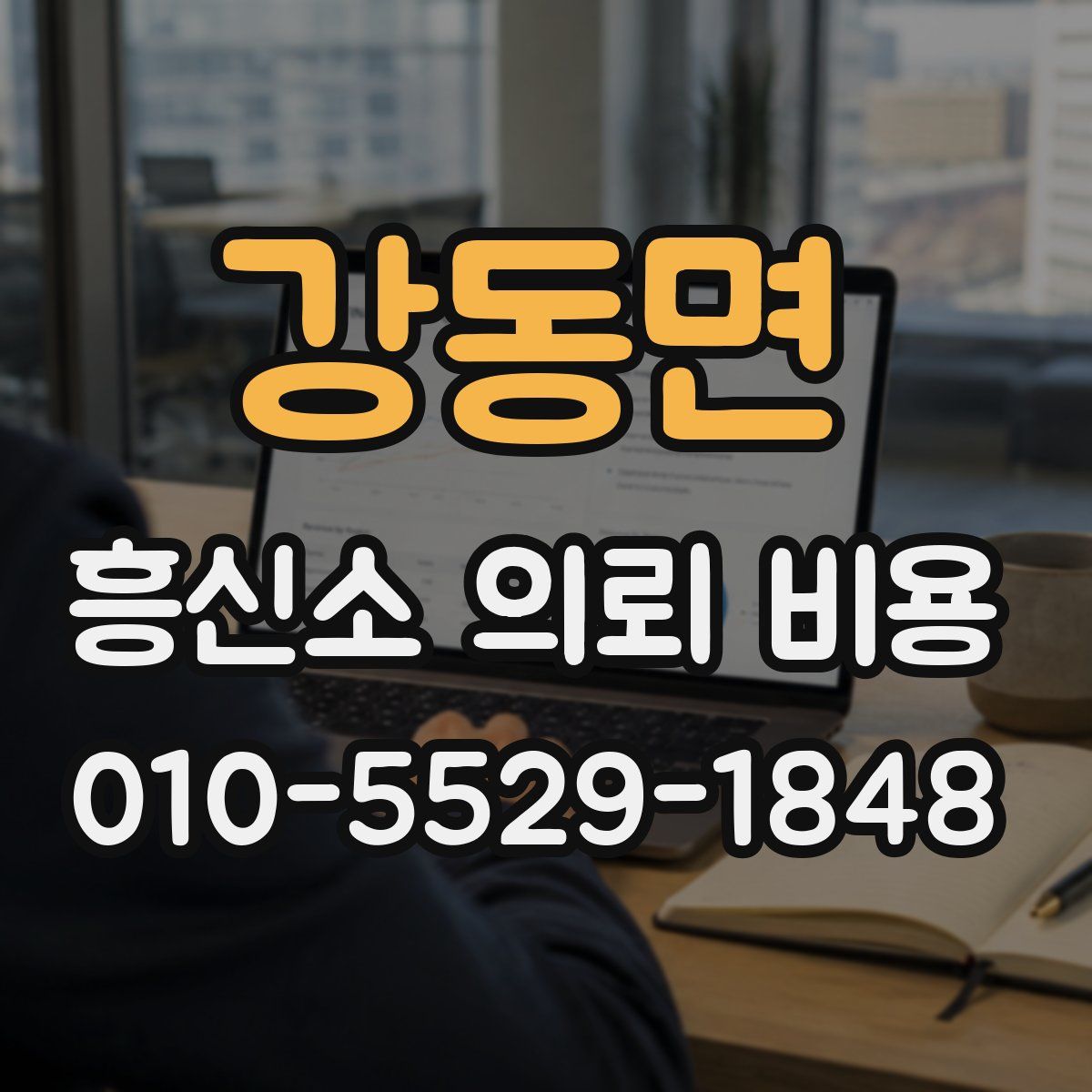 강동면 흥신소 의뢰 비용