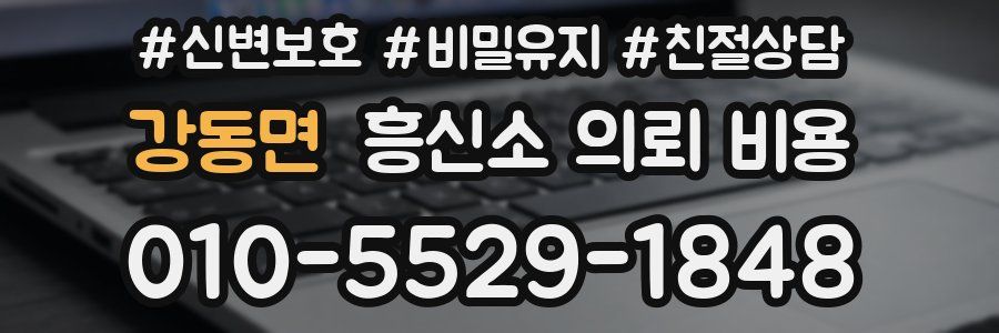 강동면 흥신소 의뢰 비용