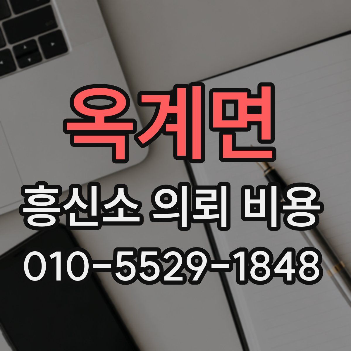 옥계면 흥신소 의뢰 비용