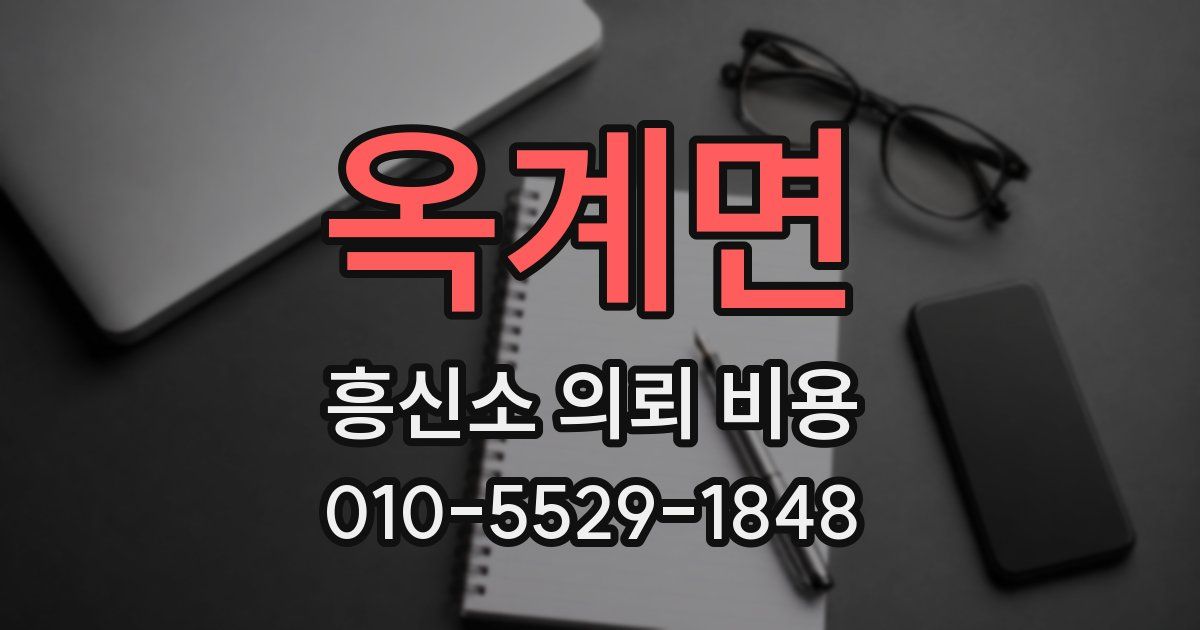 옥계면 흥신소 의뢰 비용