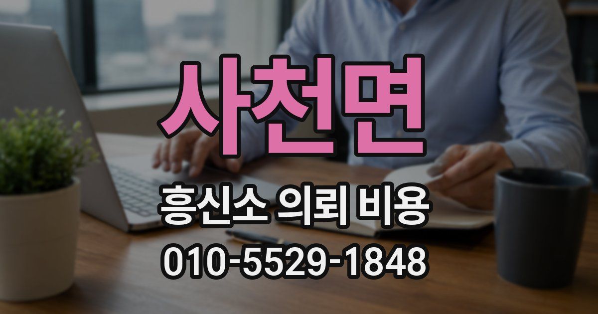사천면 흥신소 의뢰 비용