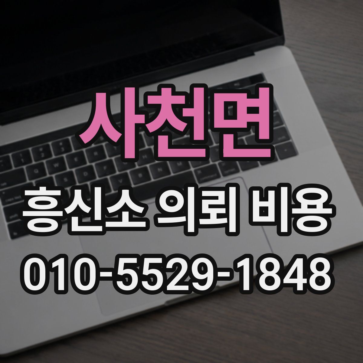 사천면 흥신소 의뢰 비용