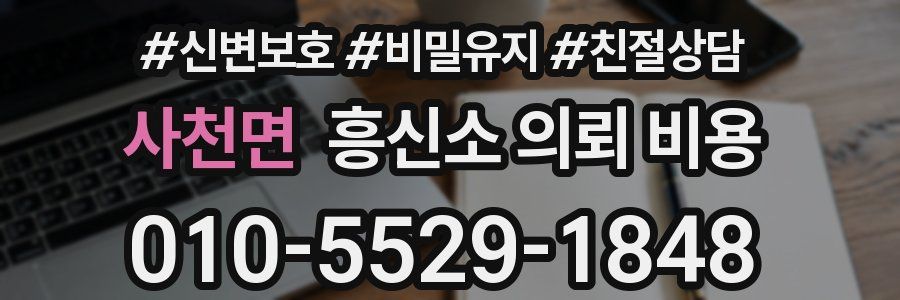 사천면 흥신소 의뢰 비용
