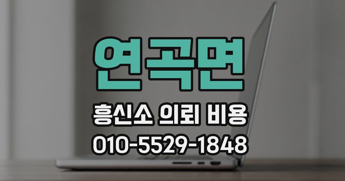 연곡면 흥신소 의뢰 비용