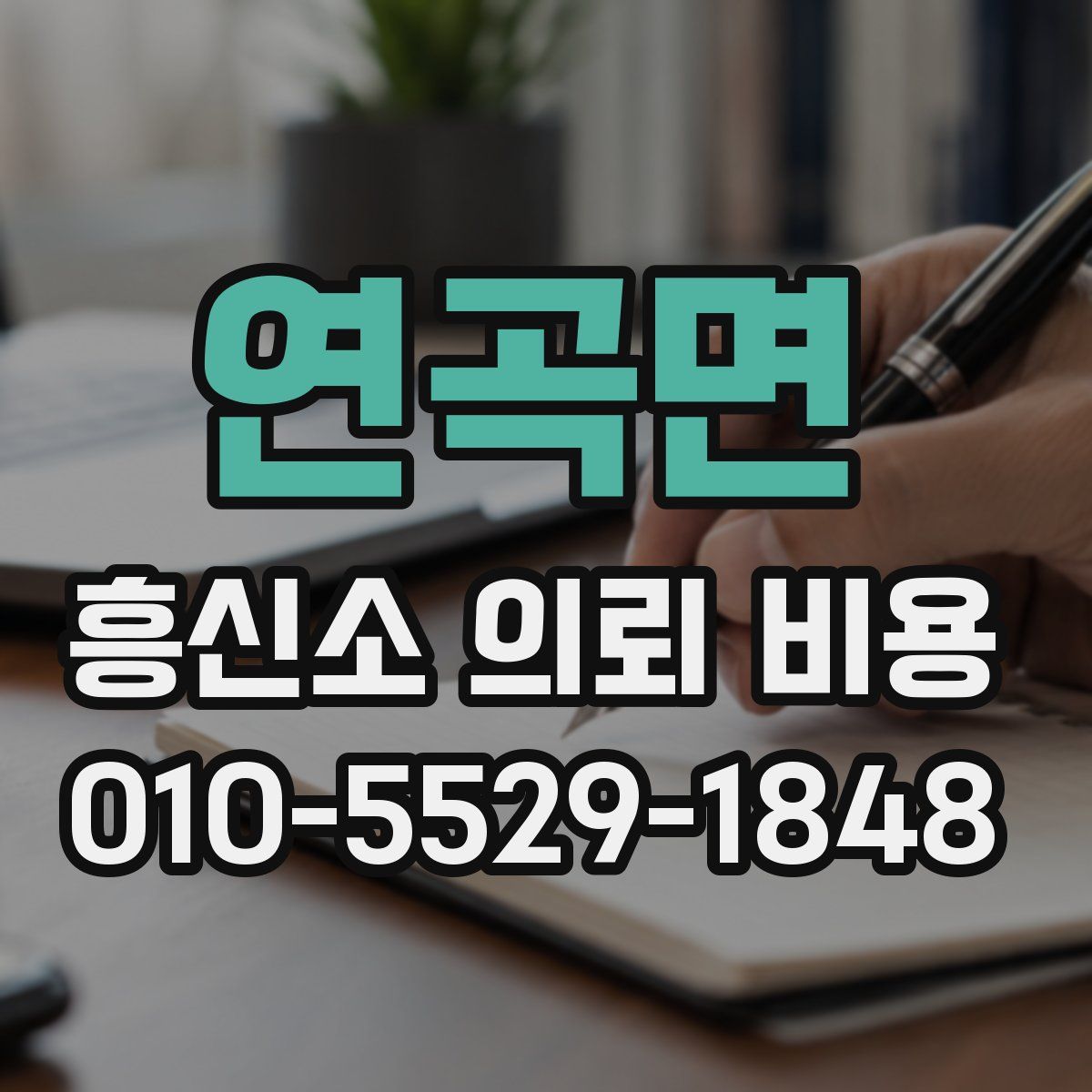 연곡면 흥신소 의뢰 비용