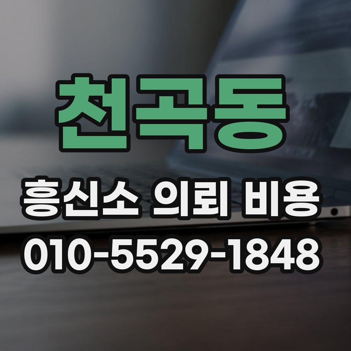 천곡동 흥신소 의뢰 비용 비교 전 알아둘 체크리스트