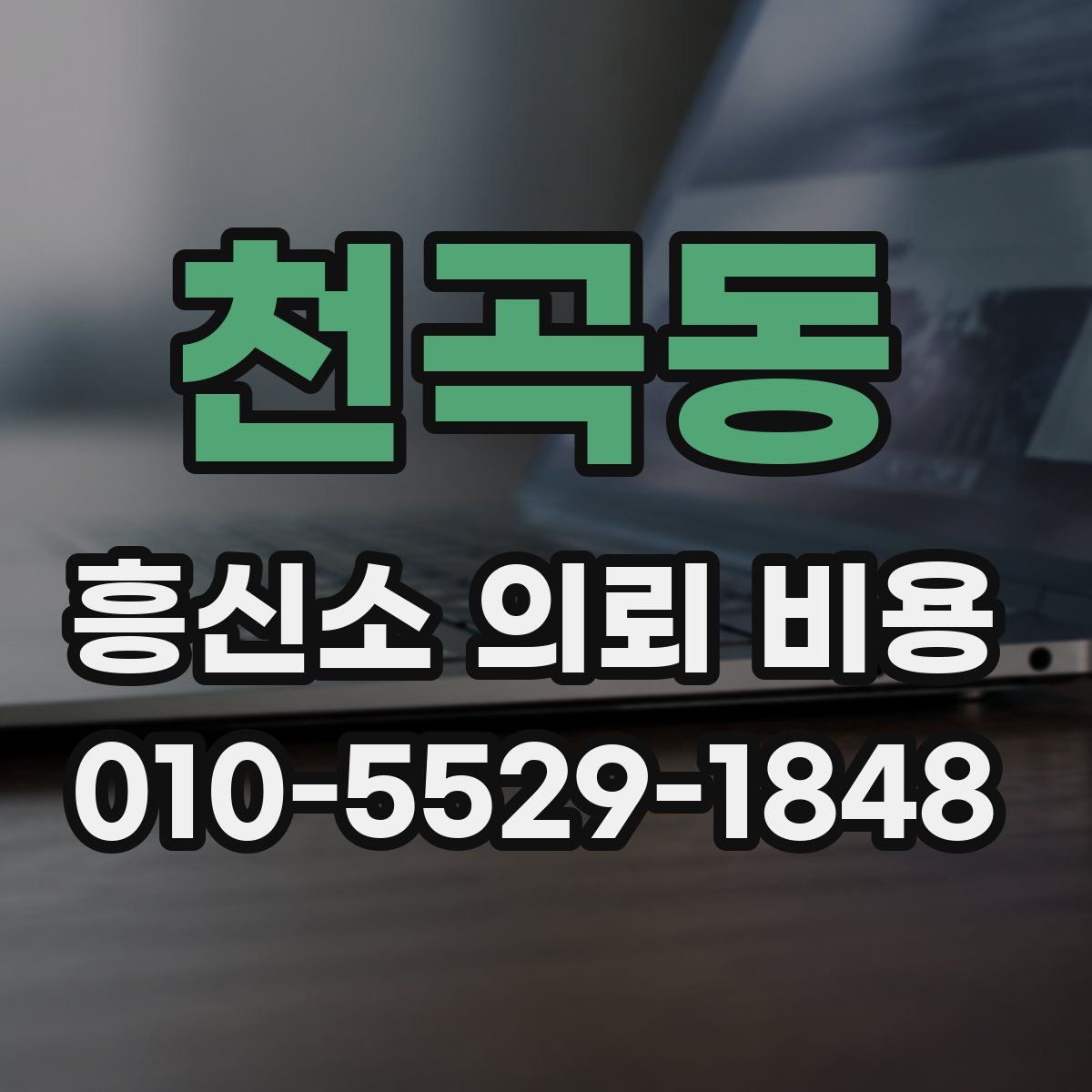 천곡동 흥신소 의뢰 비용