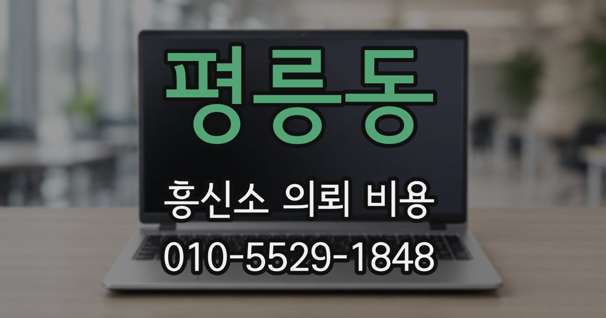 평릉동 흥신소 의뢰 비용
