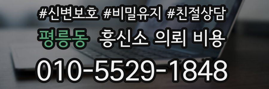 평릉동 흥신소 의뢰 비용