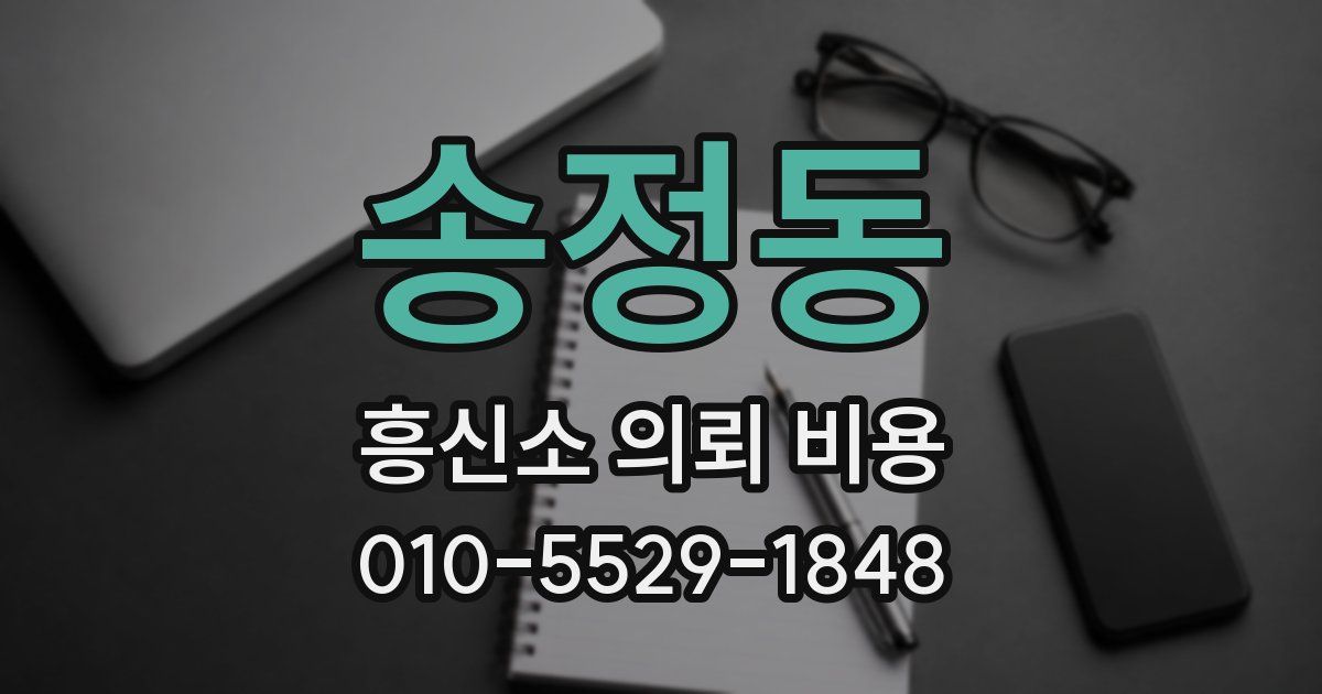 송정동 흥신소 의뢰 비용