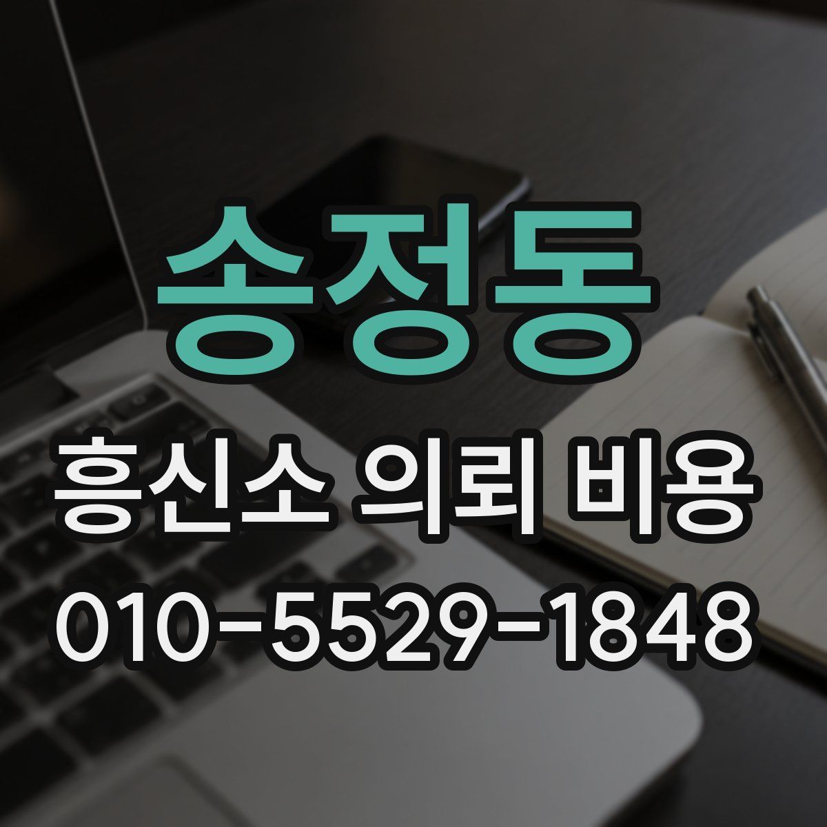 송정동 흥신소 의뢰 비용