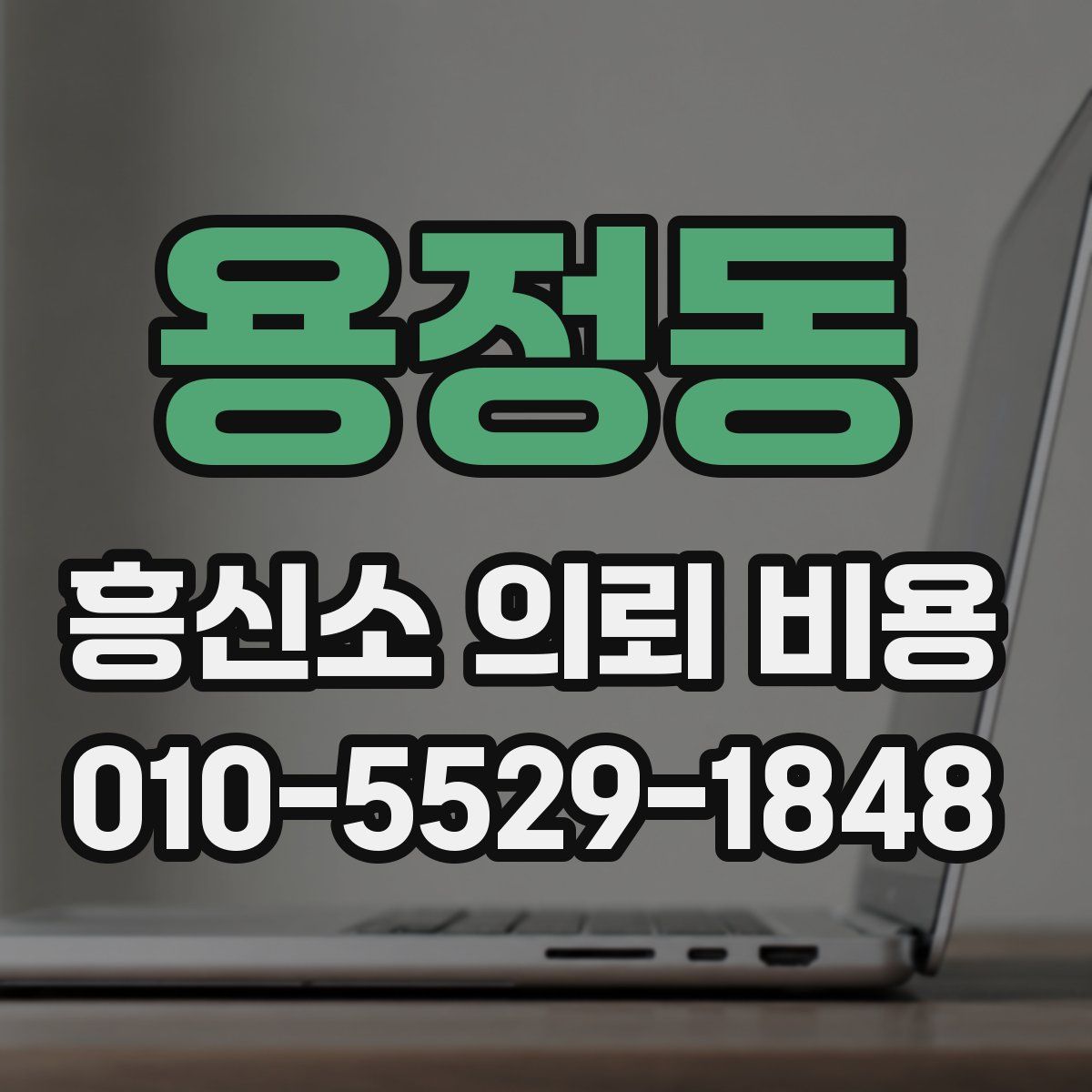 용정동 흥신소 의뢰 비용