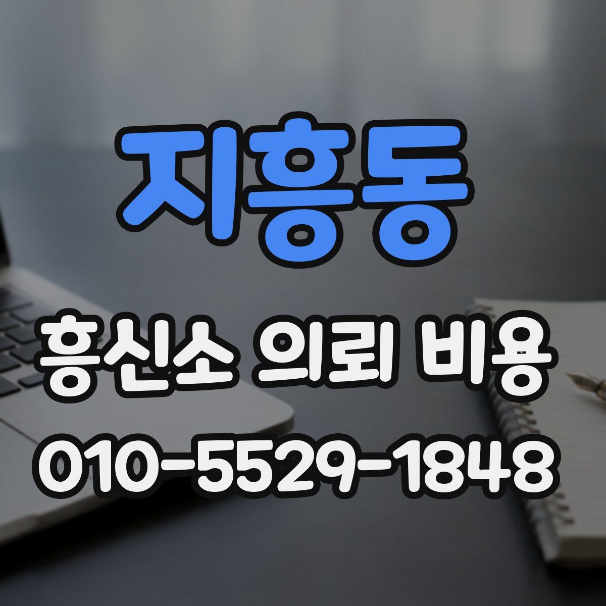 지흥동 흥신소 의뢰 비용