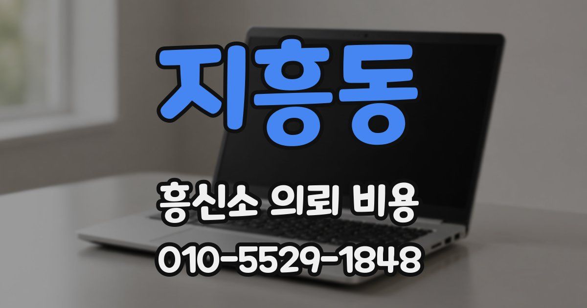 지흥동 흥신소 의뢰 비용
