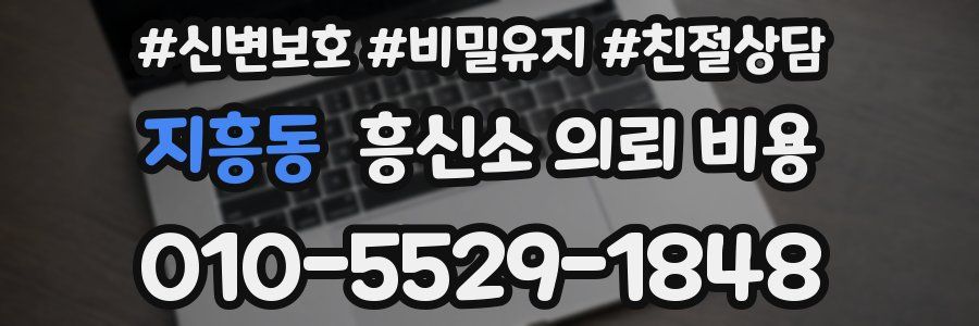 지흥동 흥신소 의뢰 비용