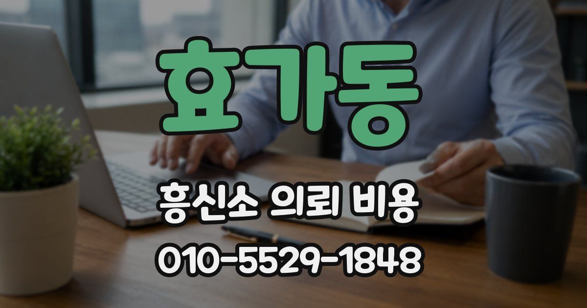 효가동 흥신소 의뢰 비용