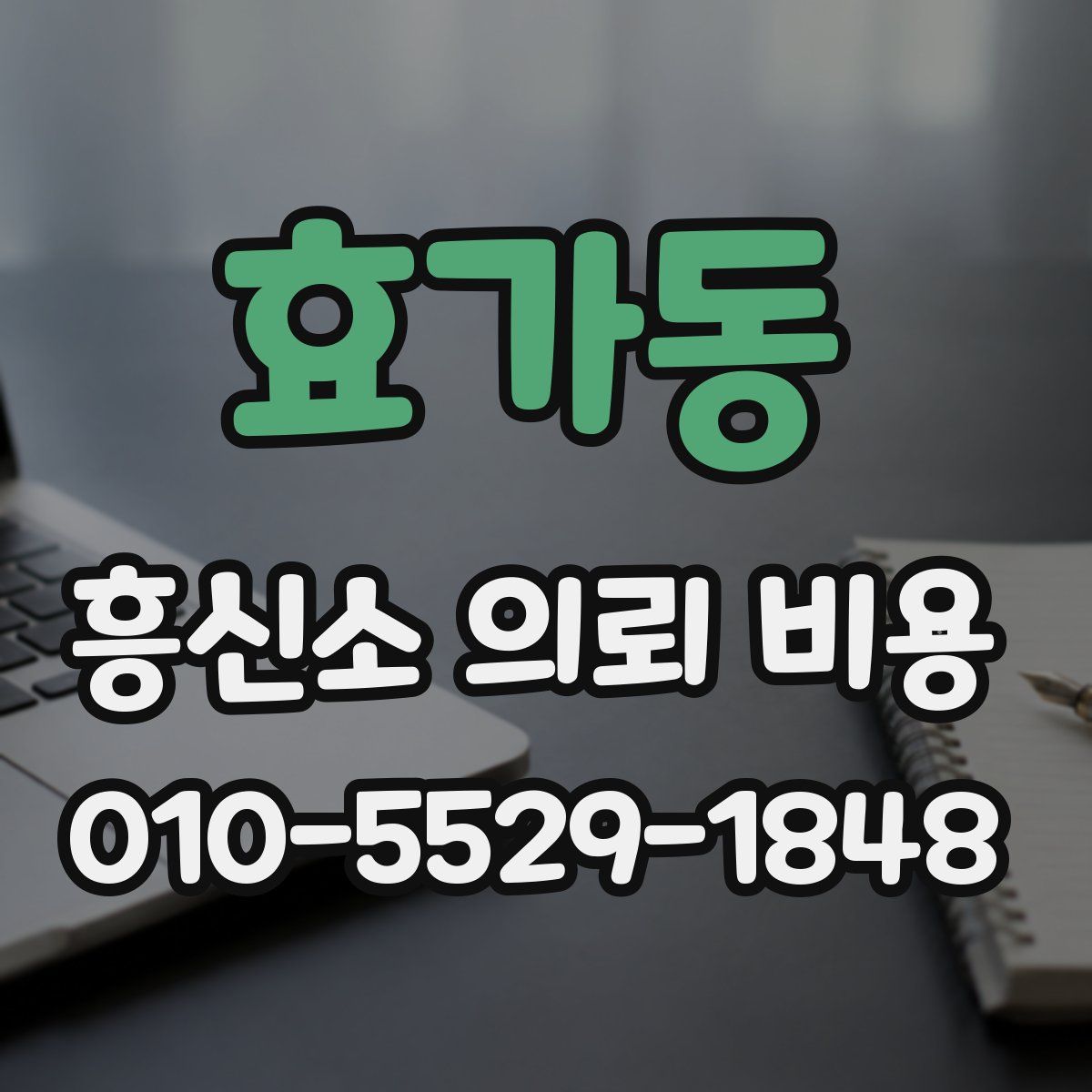 효가동 흥신소 의뢰 비용