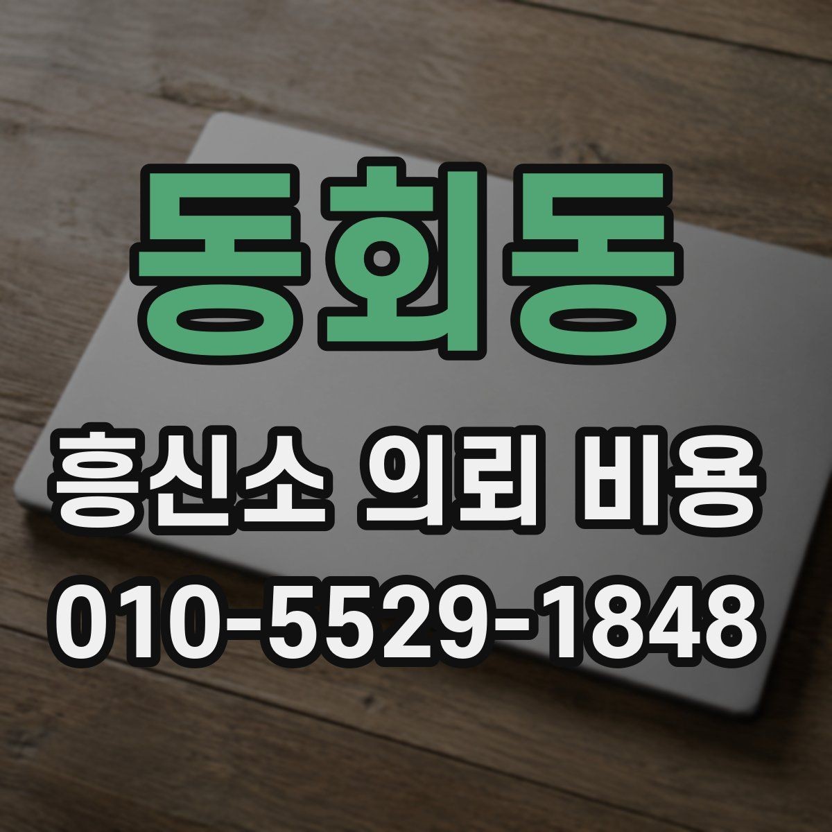동회동 흥신소 의뢰 비용 책정 사례로 보는 차이점