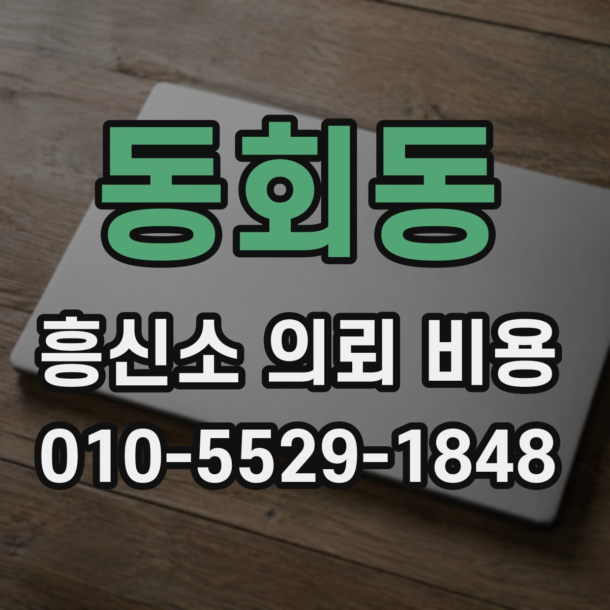 동회동 흥신소 의뢰 비용