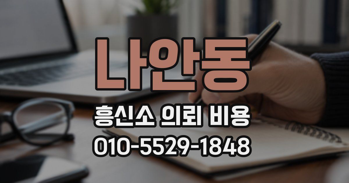 나안동 흥신소 의뢰 비용