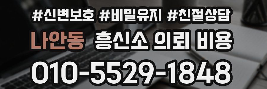 나안동 흥신소 의뢰 비용