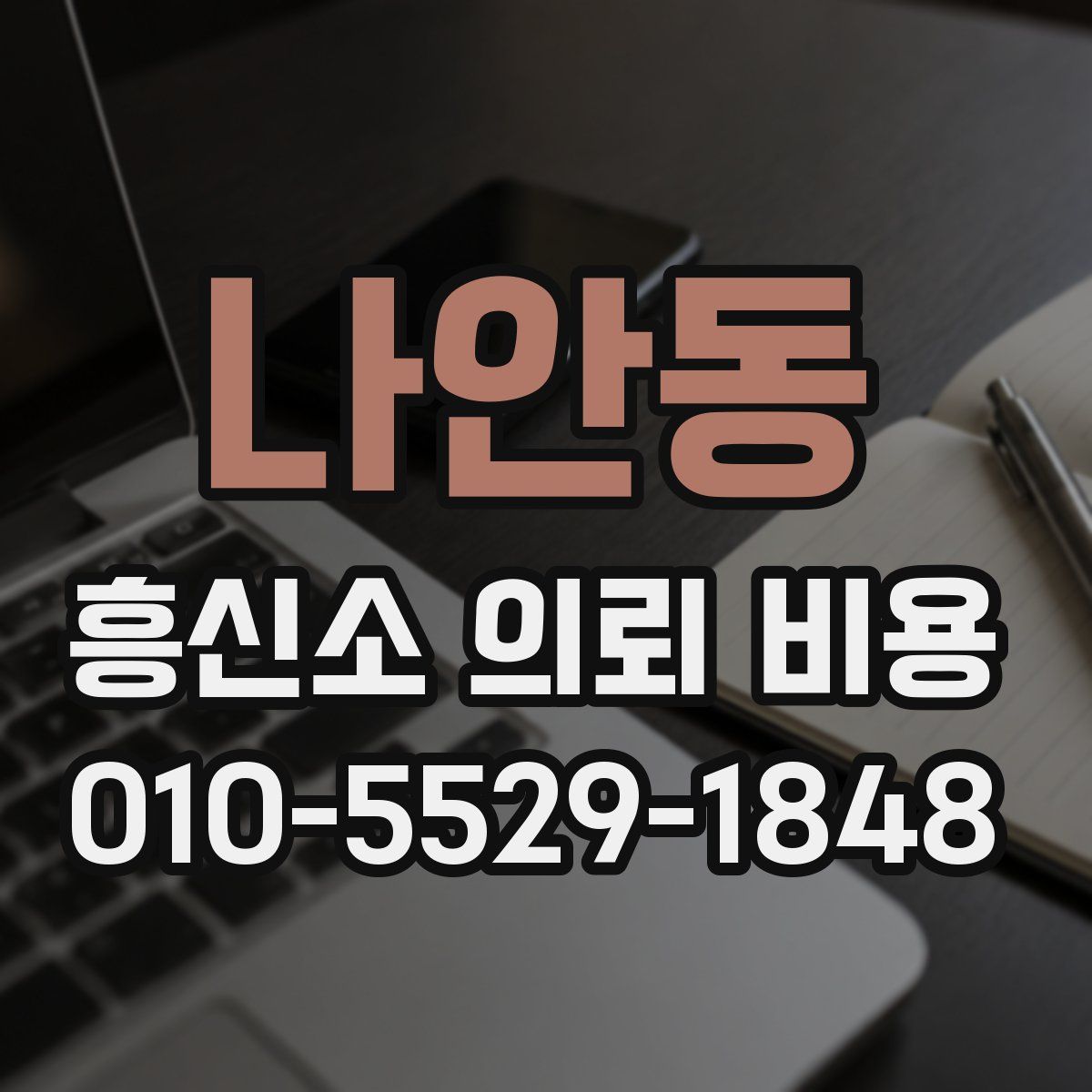 나안동 흥신소 의뢰 비용