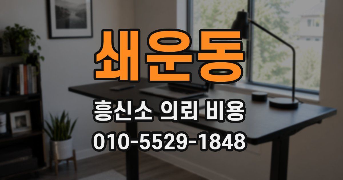 쇄운동 흥신소 의뢰 비용