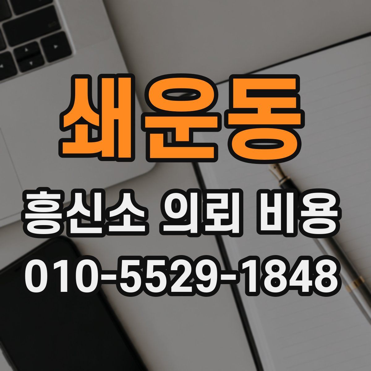 쇄운동 흥신소 의뢰 비용
