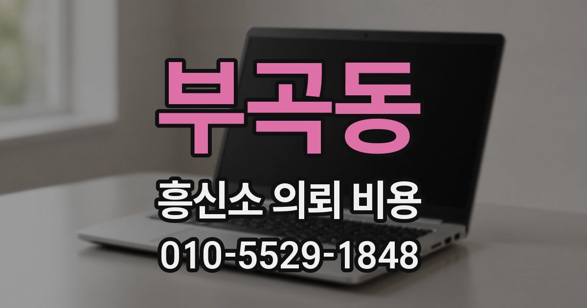 부곡동 흥신소 의뢰 비용